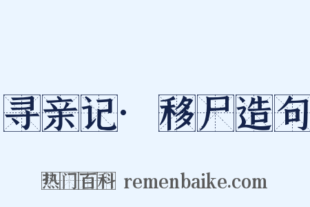 寻亲记·移尸造句是什么意思的图片